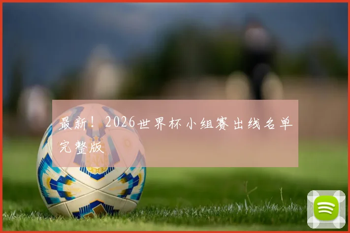 最新!2026世界杯小组赛出线名单完整版