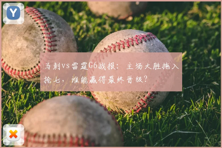 马刺vs雷霆G6战报：主场大胜拖入抢七，谁能赢得最终晋级？
