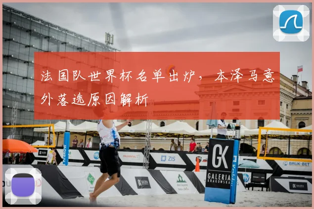 法国队世界杯名单出炉,本泽马意外落选原因解析