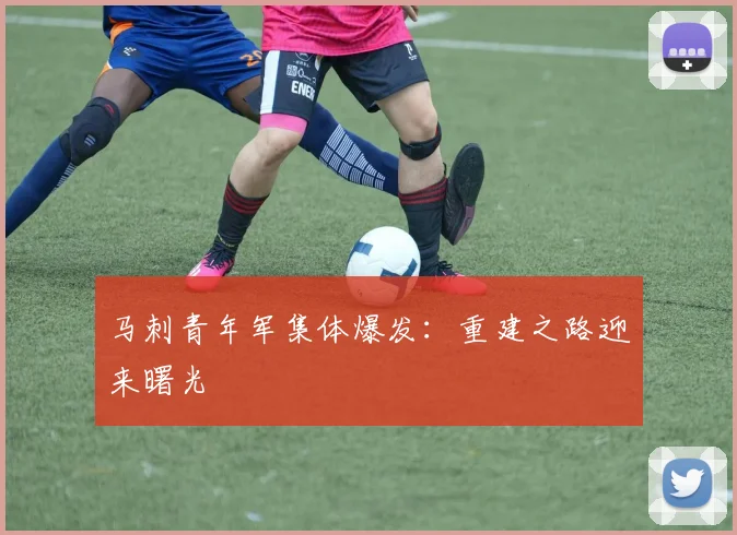 马刺青年军集体爆发：重建之路迎来曙光