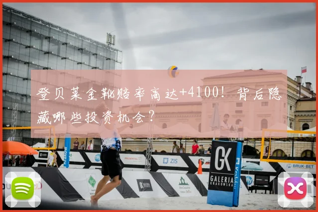 登贝莱金靴赔率高达+4100！背后隐藏哪些投资机会？