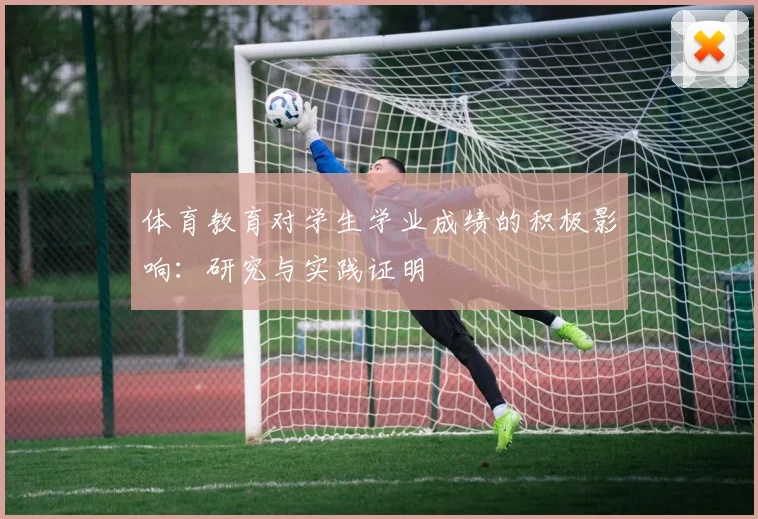 体育教育对学生学业成绩的积极影响：研究与实践证明