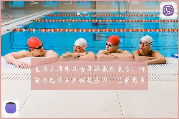 皇马主席弗洛伦蒂诺最新表态：详解与巴萨关系破裂原因，巴萨需负主要责任