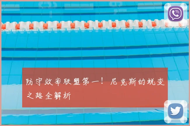 防守效率联盟第一!尼克斯的蜕变之路全解析