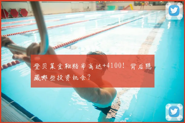 登贝莱金靴赔率高达+4100！背后隐藏哪些投资机会？