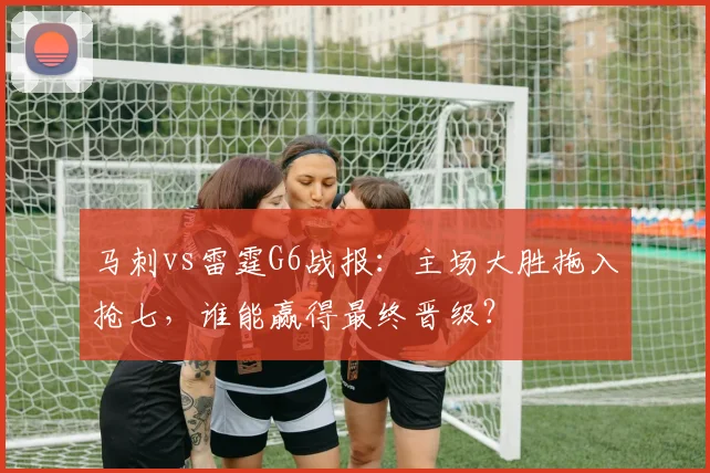 马刺vs雷霆G6战报:主场大胜拖入抢七,谁能赢得最终晋级?