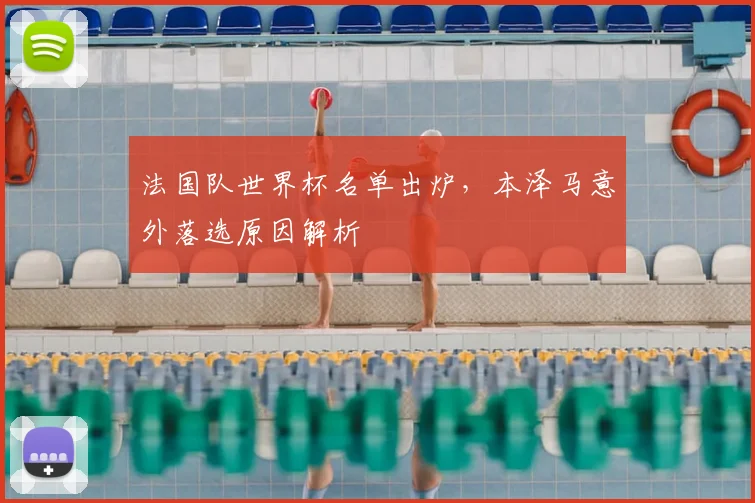 法国队世界杯名单出炉，本泽马意外落选原因解析
