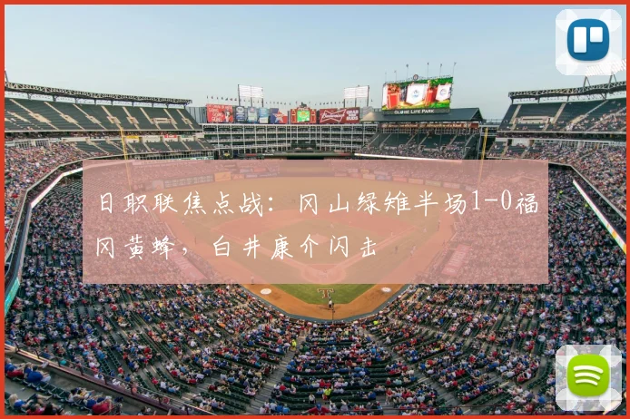 日职联焦点战：冈山绿雉半场1-0福冈黄蜂，白井康介闪击