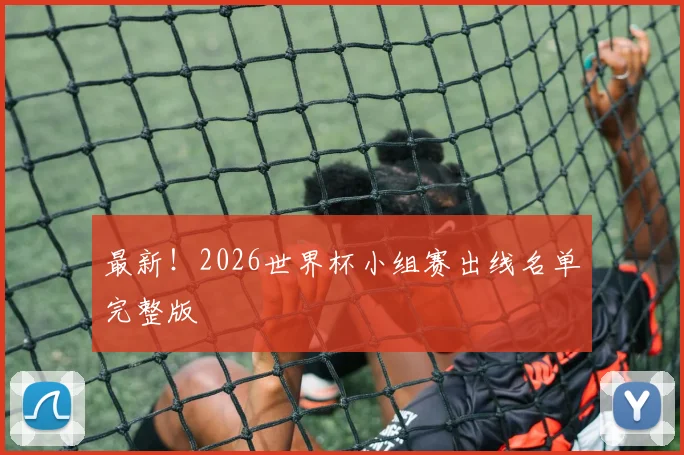 最新！2026世界杯小组赛出线名单完整版