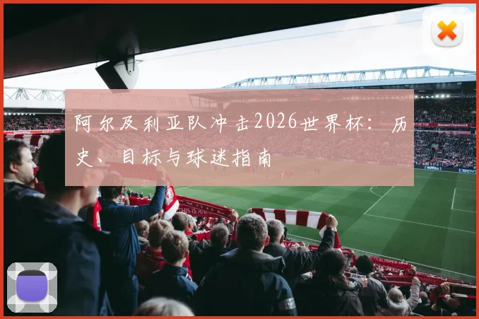 阿尔及利亚队冲击2026世界杯:历史、目标与球迷指南