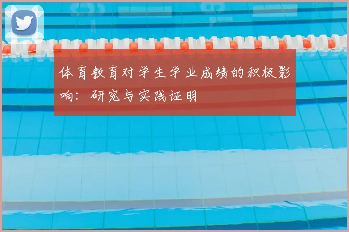 体育教育对学生学业成绩的积极影响：研究与实践证明