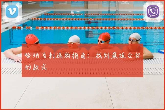 哈珀马刺选购指南:找到最适合你的款式